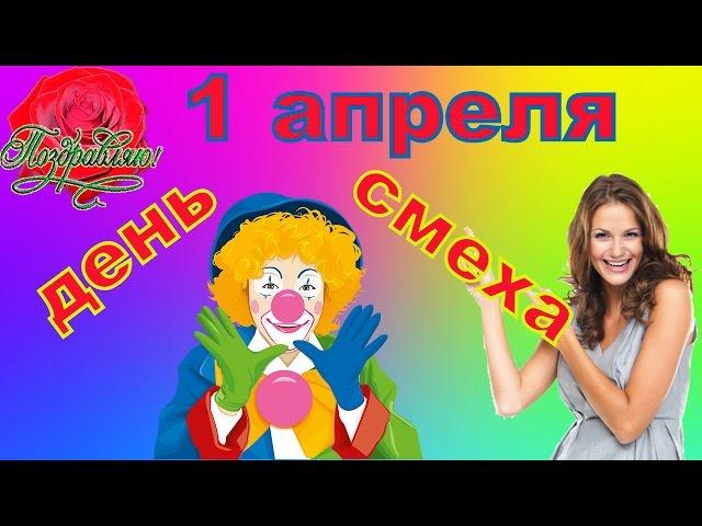 1 апреля - день смеха или... Праздник дурака