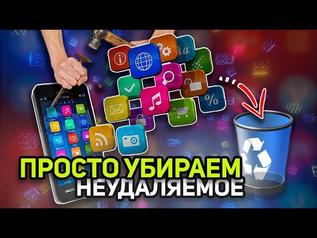 Просто и быстро удаляем с телефона неудаляемые  файлы