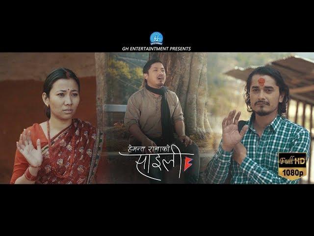 Saili | Hemant Rana | Official Music Video | Nepali Song | Feat. Gaurav Pahari & Menuka Pradhan