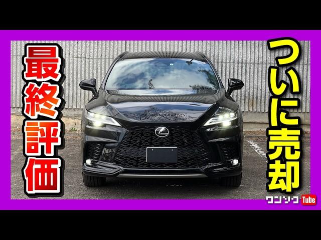 【売却しま●●】新型レクサスRX500h納車1年半の辛口採点?! 不満と満足のポイントは? 内装･加速･収納などオススメ度は何点? | LEXUS RX500h F SPORT Performance