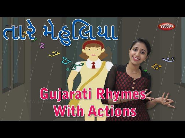 Taare Mehuliya Gujarati Rhymes For Kids With Actions | Gujarati Action Songs | Gujarati Balgeet