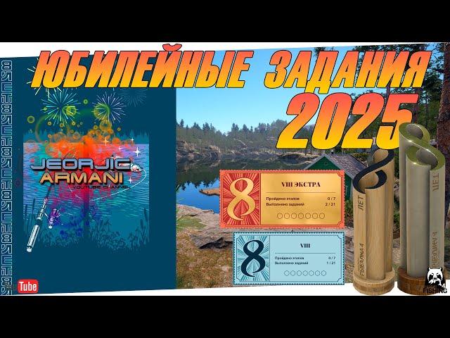 Юбилейные задания 2025. Русская Рыбалка 4. russian fishing 4  #fishing