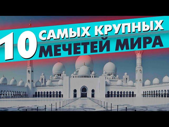 10 самых БОЛЬШИХ мечетей МИРА!