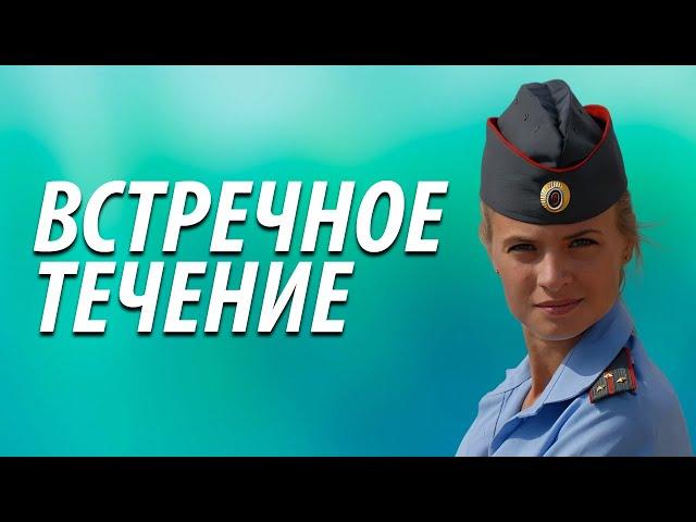 Встречное течение - все серии