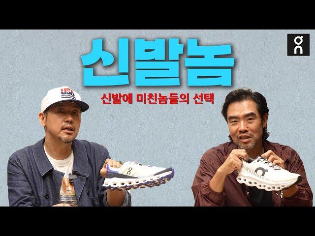 요즘엔 나이키 아식스 말고 이거 신어야 핫합니다. | 신발놈 VOL.03 온러닝편