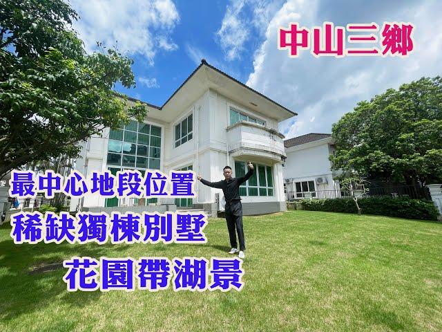 中山三鄉 最中心地段位置稀缺獨棟別墅 花園帶湖景