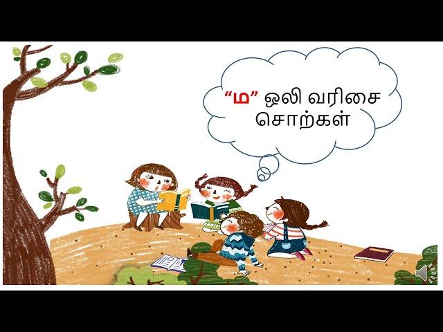 Learn tamil uyirmei eluthukal "ம ஒலி வரிசை சொற்கள்" (ma varisai sorkal)