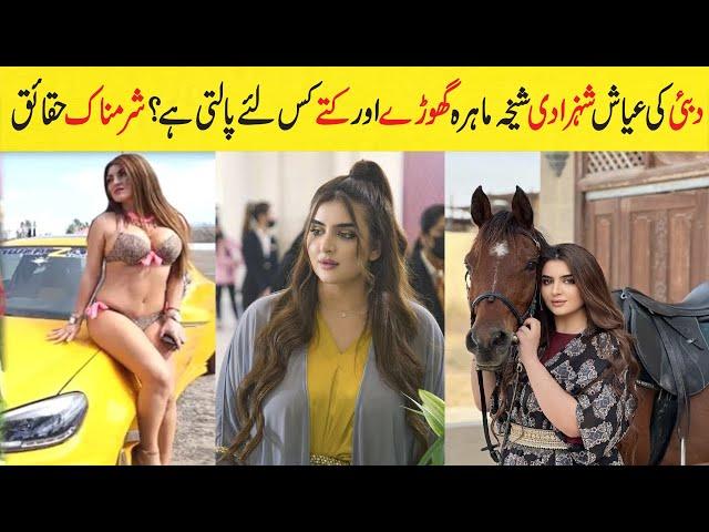 Dubai Princess Shaikha Mahra Unknown Facts And Biography In Urdu & Hindi