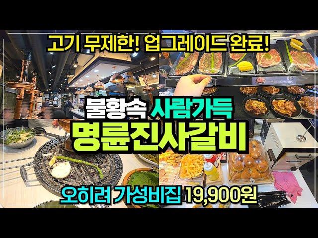 명륜진사갈비 서울문정점 리뷰 / 솟구치는 음식값 가성비 숯불돼지갈비 무제한 / 삼겹살 양념닭갈비 프렌치렉까지 무한리필