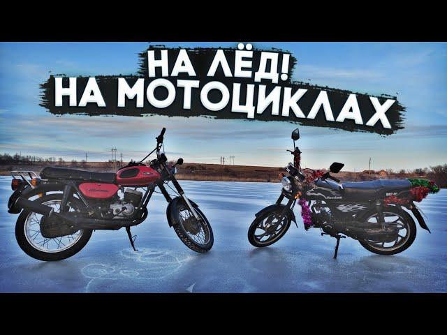  КАТАЕМСЯ ПО ЛЬДУ НА МОТОЦИКЛАХ! ПОКАТУШКИ ПО ЛЬДУ! ПОКАТУШКИ ПО СЕЛУ НА МОТОЦИКЛАХ!