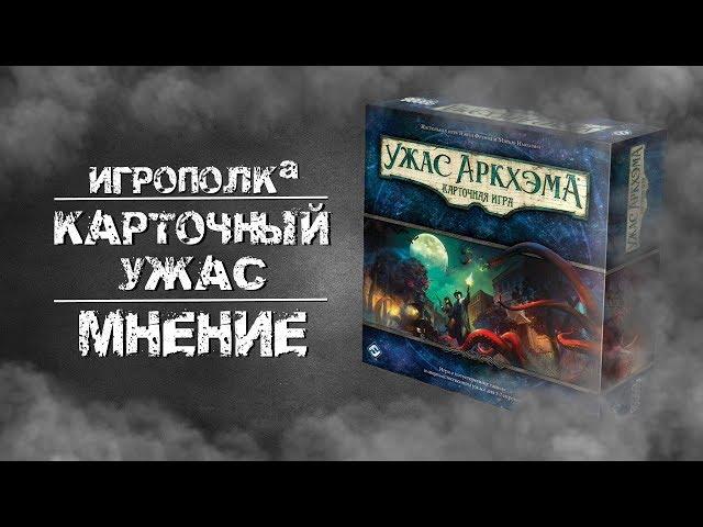 Ужас Аркхэма. Карточная игра. Мнение.