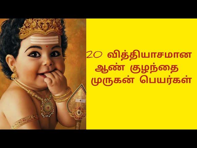 Lord Murugan Boy baby names in Tamil | 20 அழகிய ஆண் குழந்தை பெயர்கள்~Kiki's Time