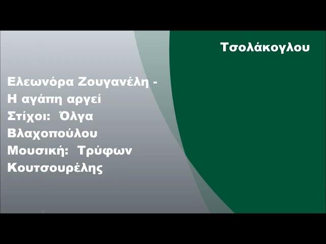 Ελεωνόρα Ζουγανέλη - Η αγάπη αργεί, Στίχοι