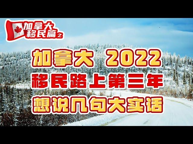 加拿大移民：移民路上第三年，有几句经验之谈的大实话，真的想跟你们说。