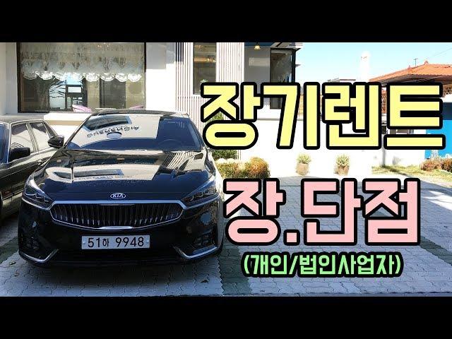 장기렌트 장단점 개인, 법인 사업자들에게 좋을까?, 시장규모등 꿀정보,Long-Term rental car