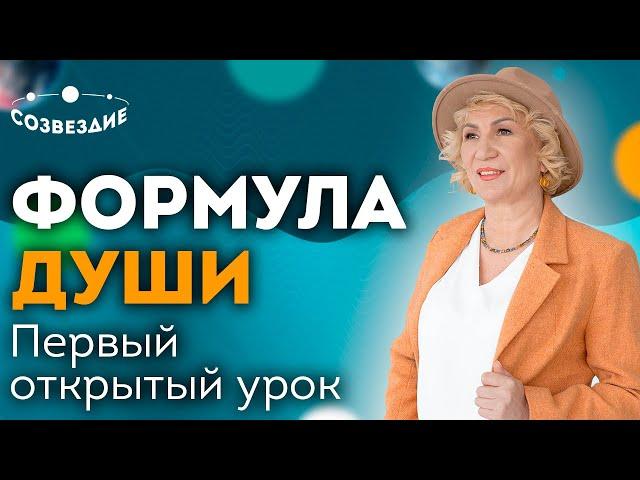 Свободное первое занятие по Формуле Души курса 2022-2023