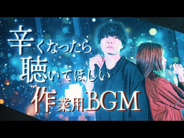 【辛い時に聴いてほしい】自然と泣けるマッシュアップ集  by WHITEBOX【作業用BGM】