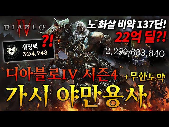 나락 장판 무시ㅋㅋ 디아블로4 시즌4 가시 야만용사 빌드 가이드 [전 세계 2위 빌드] (스킬트리, 정복자, 아이템 세팅)