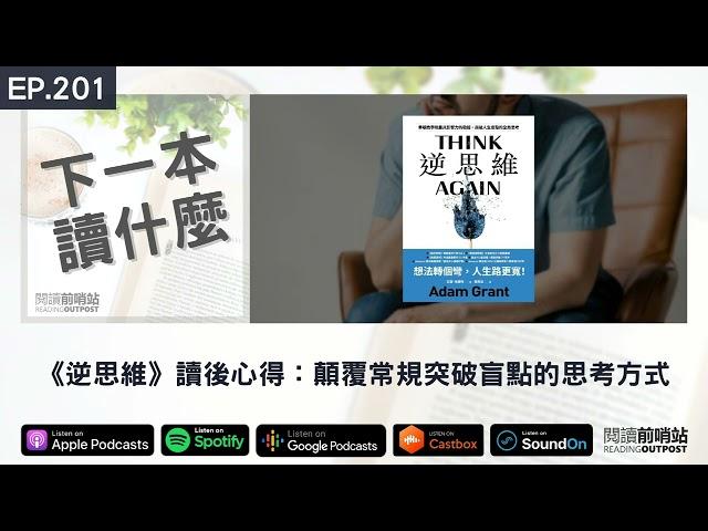 EP.201 《逆思維》讀後心得：顛覆常規突破盲點的思考方式