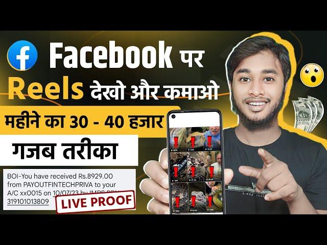 Facebook पर दूसरेका REELS देखकर कमाओ महीने का ₹40,000 । Facebook Reels Se Paisa Kaise Kamaye