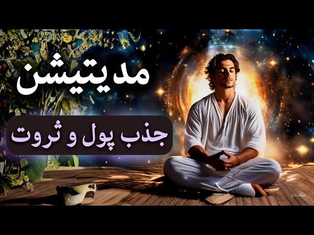 مدیتیشن جذب پول و ثروت  - Meditation Jazbe Pol o Servat