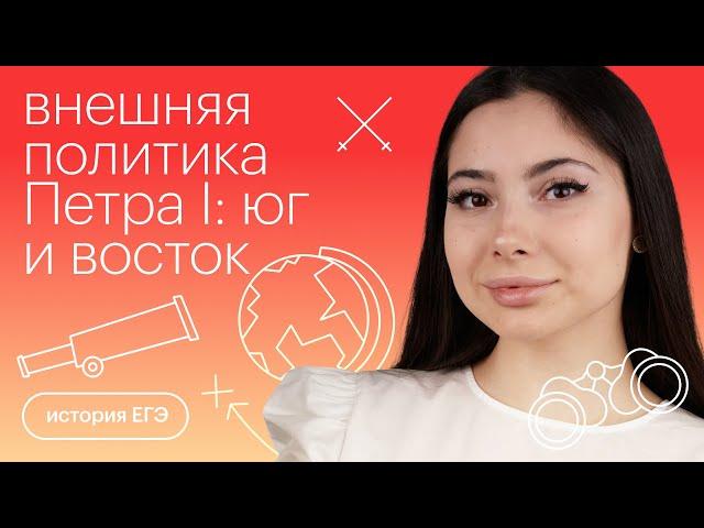 Внешняя политика Петра I: юг и восток | История с Дианой Асадовой