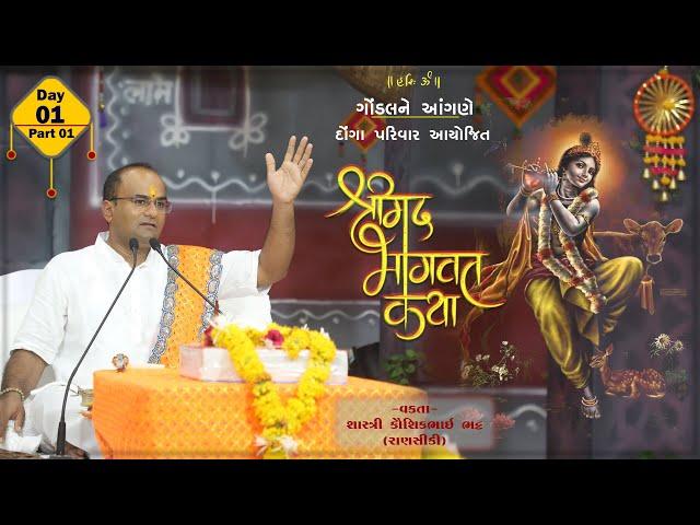 SHRIMAD BHAGVAT KATHA II GONDAL II 2023 II DAY 01 II SESSION  01