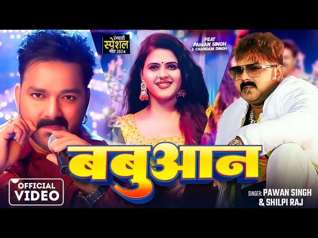 #Video | #Pawan Singh | बबुआन | #Shilpi Raj | #Chandani Singh | New Bhojpuri Song 2024