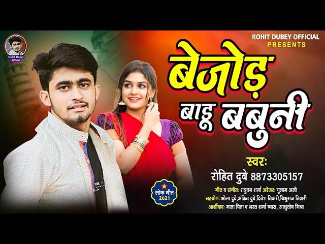 #बेजोड़ बाड़ू बबुनी-Rohit Dubey-Bejod Badu Babuni #Bhojouri Song 2021 ||