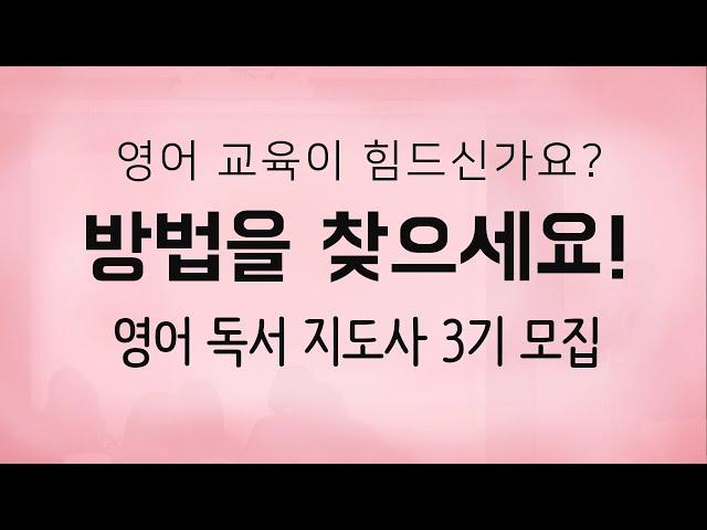 영어 교육이 힘드신가요? 방법을 찾으세요! 오직 언어세상에서만 가능한 일!