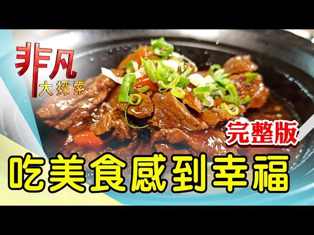 【完整版】田中央大臉盆薑母鴨 & 台式鐵板牛排精緻化【非凡大探索】2024.12.22