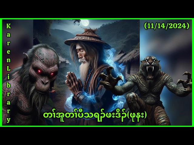  Karen Full Story Pu Na ဖုနး 