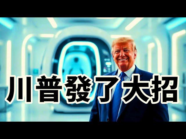 預言2025！！！川普承諾的太空時代的醫療黑科技可能偽裝成普通設施升級改造的秘密行動已經低調開始，就職日有望合法上線，2月1日將批准獨立療愈工作室運行；6月1日發佈《量子療愈自由法案》