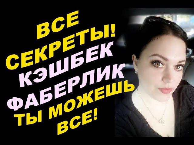 СЕКРЕТЫ БИЗНЕСА! КЭШБЕК ФАБЕРЛИК. ИТОГИ КАТАЛОГА. ТЫ МОЖЕШЬ ВСЕ!