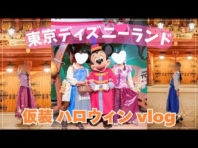 【ディズニーvlog】仮装をしてディズニーランドのハロウィンを楽しむ1日