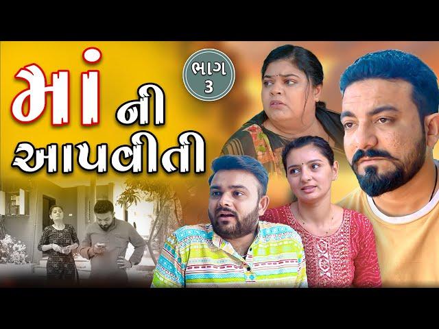 માં ની આપવીતી || ભાગ 3 || Maa Ni Aapviti || Part 3 || Gujarati Video ||True Family Studio