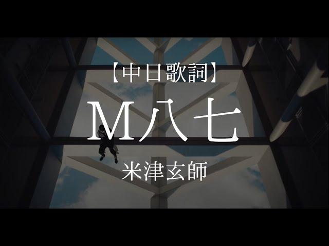 「M八七」米津玄師【中日字幕】