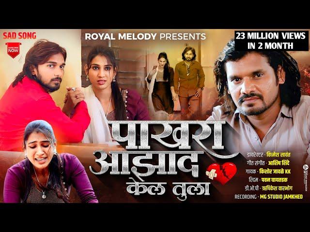 #Video_Song |️ Pakhara Aazad Kela Tula  | पाखरा आझाद केलं तुला.. Kishor Jawale KK ️