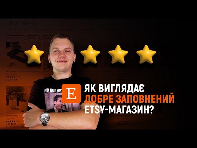 Як виглядає якісно заповнений Etsy магазин? Як отримати тисячі продажів на Etsy?