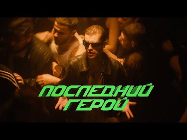 GSPD - ПОСЛЕДНИЙ ГЕРОЙ (ПРЕМЬЕРА КЛИПА)