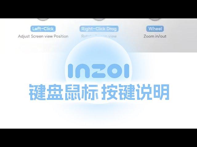 inZOI操作按键中文说明，提前来学习下吧~~