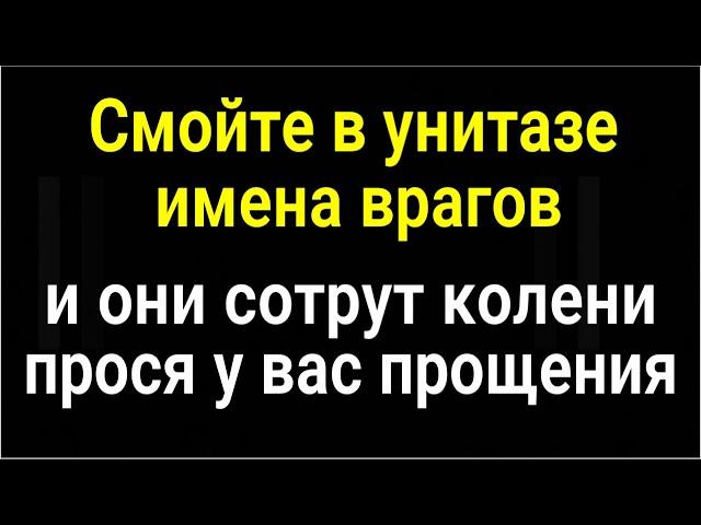 Мало не покажется! Смойте в унитазе имена врагов и всё зло вернётся к ним обратно