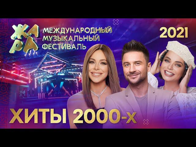 Фестиваль ЖАРА’21. Хиты 2000-х.