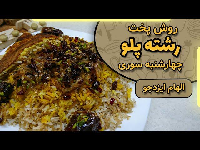 رشته پلو چهار شنبه سوری الهام ایزدجو | Rice fields by Elham Ezadjoo