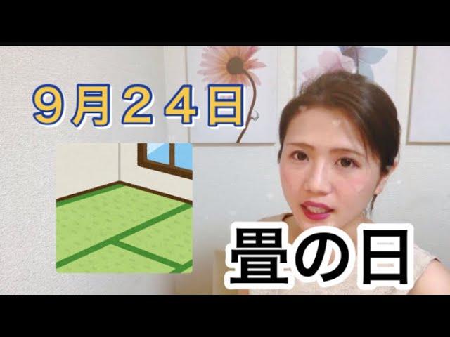 【９月２４日】今日は何の日？畳の日「畳の歴史について学ぼう…」/ 雑学