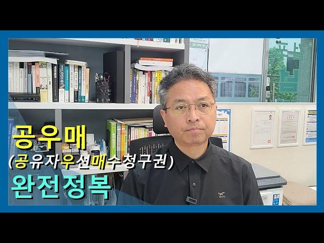 공유자우선매수청구권 완전정복