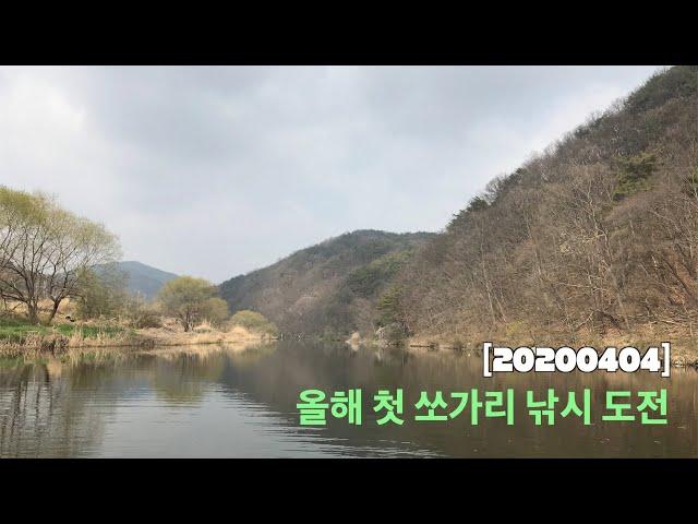 [20200404] 올해 첫 쏘가리 낚시 도전