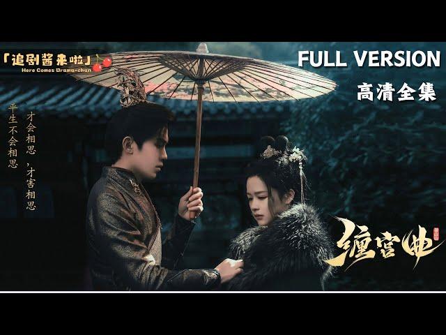 [MULTI SUB]《缠宫曲》余茵×吴竹熙替嫁成妾，却成了世子的心尖宠……#短剧 #shortdrama