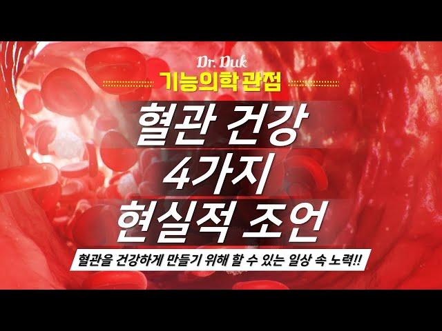 대사질환 #5: 혈관 건강을 위한 4가지 노력!!