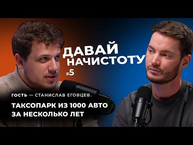 КАК РЕПЕТИТОР ПО МАТЕМАТИКЕ СОЗДАЛ ТАКСОПАРК В 1000 АВТО? // ДАВАЙ НАЧИСТОТУ #5